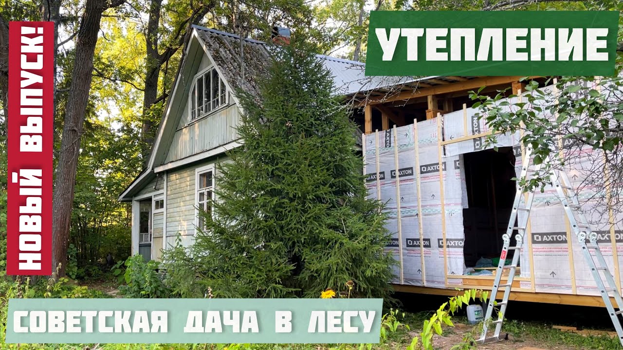 Утепление пристройки, обрезка ели и обшивка фасада. Выпуск №5