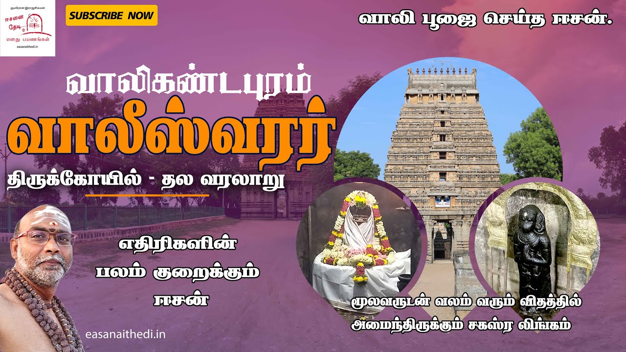 எதிரி பலத்தை தூளாக்கும் வாலீஸ்வரர் |Vaaleeswarar Temple Valikandapuram