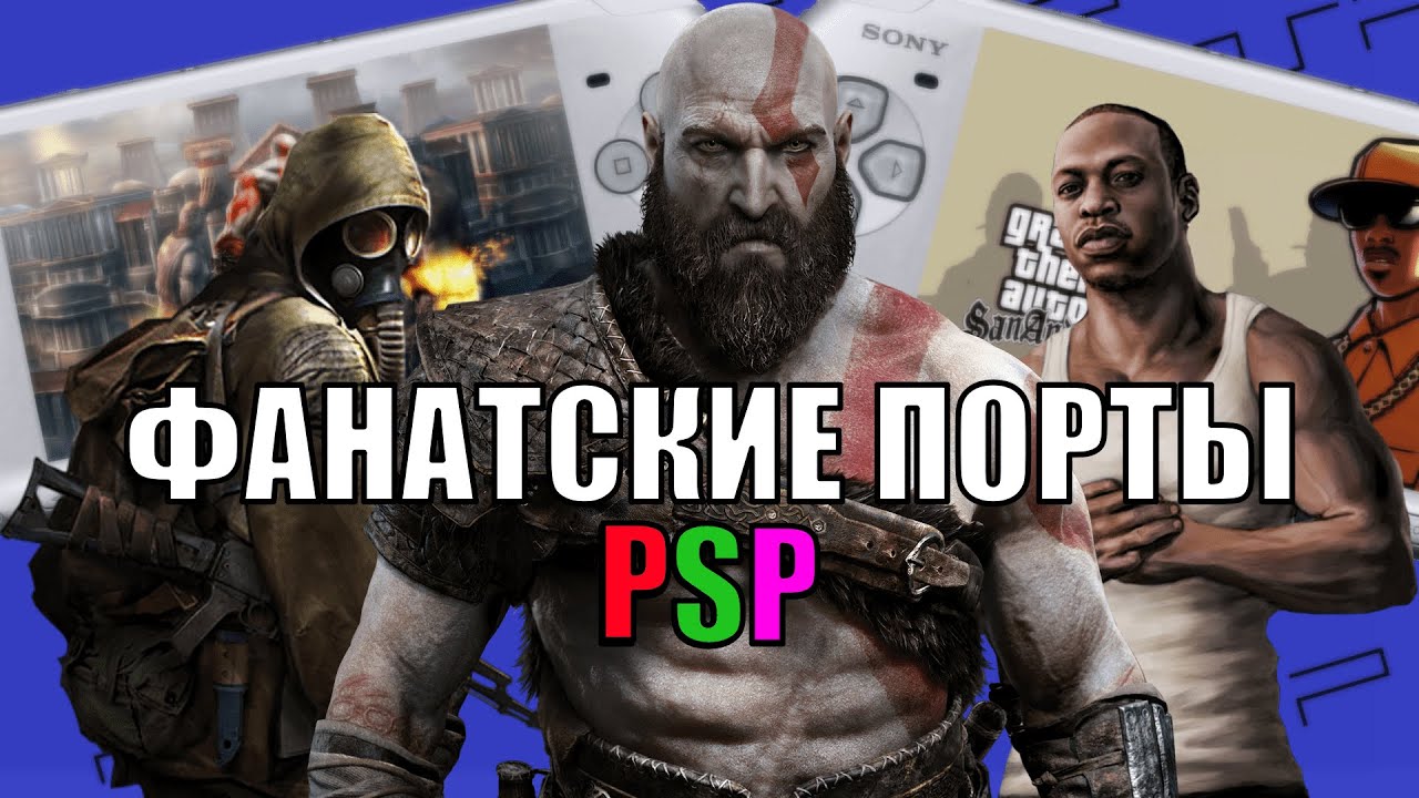 ФАНАТСКИЕ порты PSP!