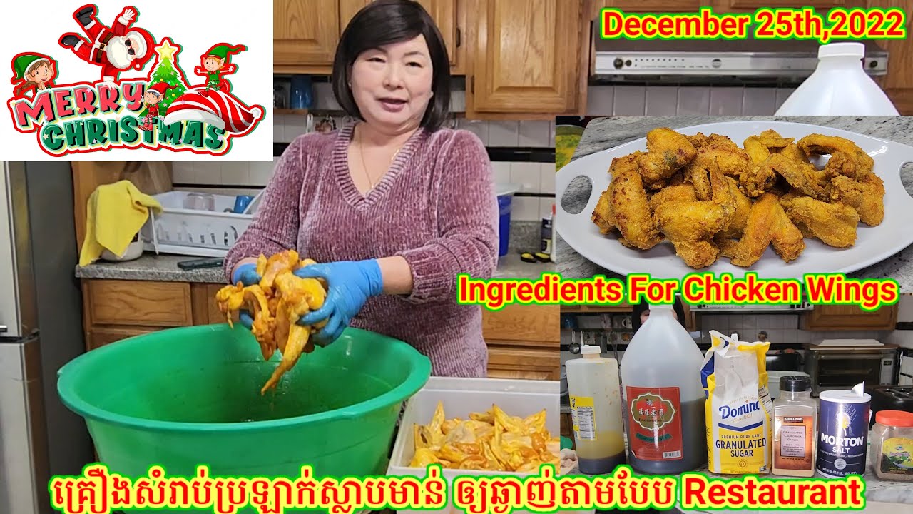 របៀបប្រឡាក់ស្លាបមាន់ឲ្យឆ្ងាញ់តាមបែប Restaurant.How To Make Ingredients for Chicken Wings.On12/24/22
