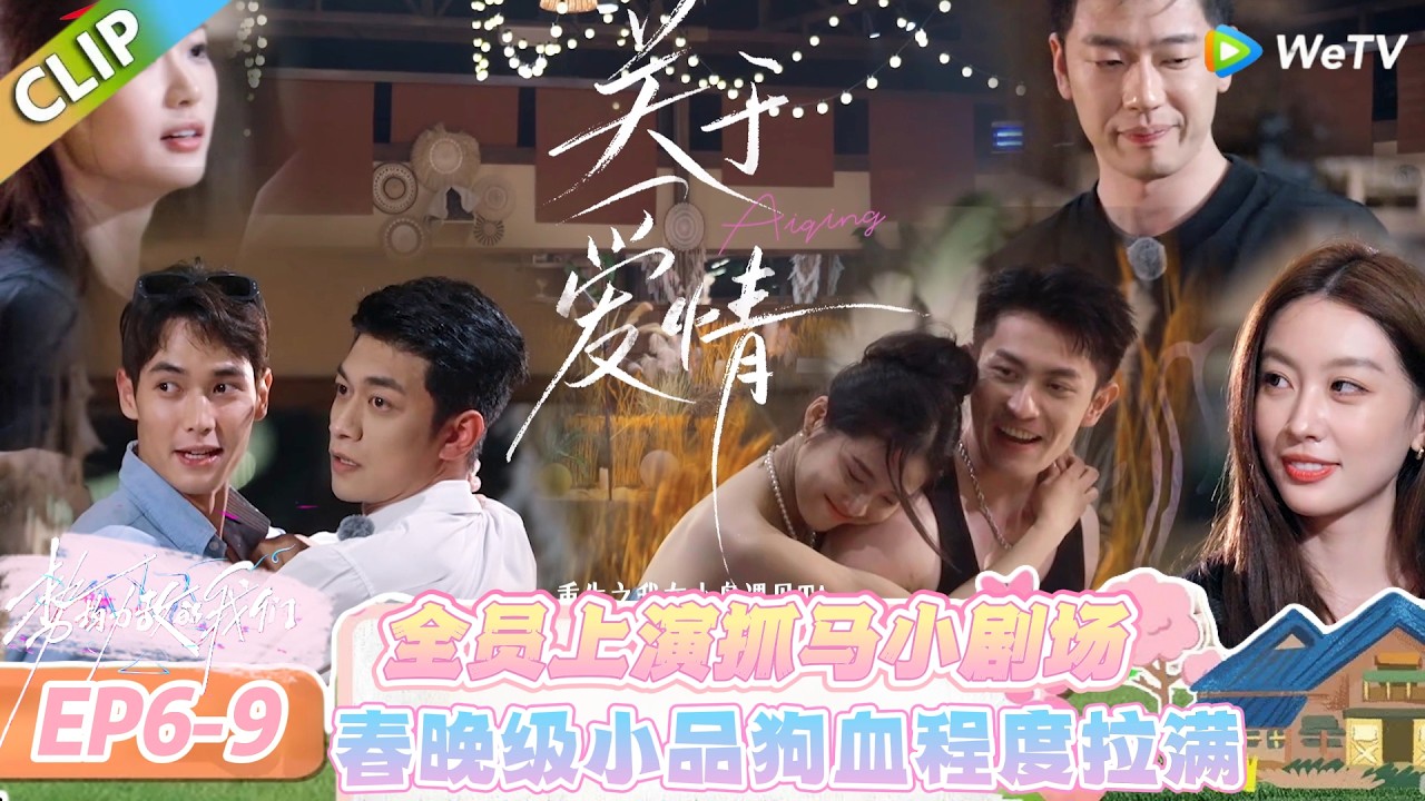 【势均力敌的我们 第二季】EP6-9：春晚级小品狗血程度拉满！高考早恋竟扯出复杂家庭线！#势均力敌的我们 第二季 #Live and Love S2