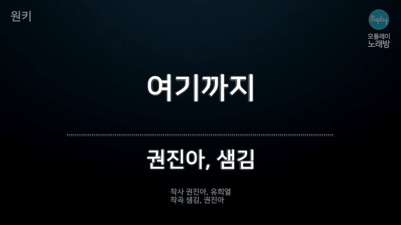 [모플레이] 권진아, 샘김(Sam Kim) - 여기까지