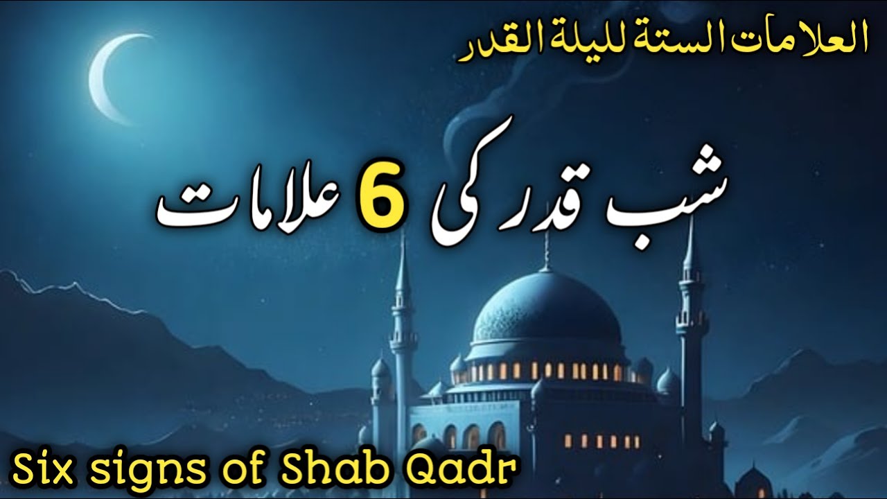 6 signs of Shab Qadr | Shab e Qadr | laylatul qadr