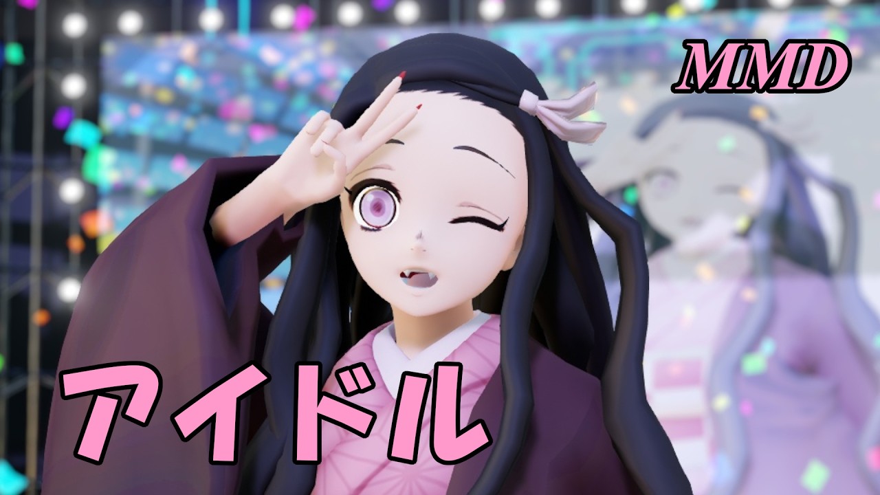 【MMD】かまどねずこちゃんで アイドル【じまく】