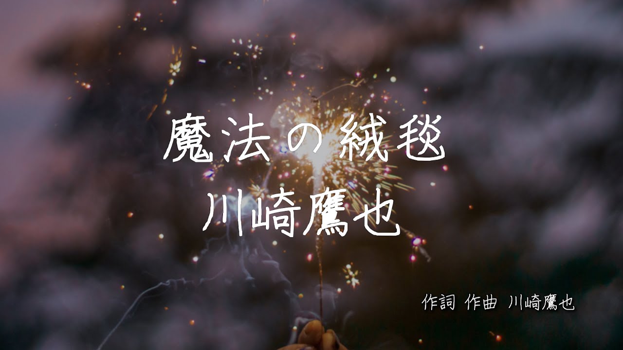 魔法の絨毯 - 川崎鷹也 | 歌詞あり