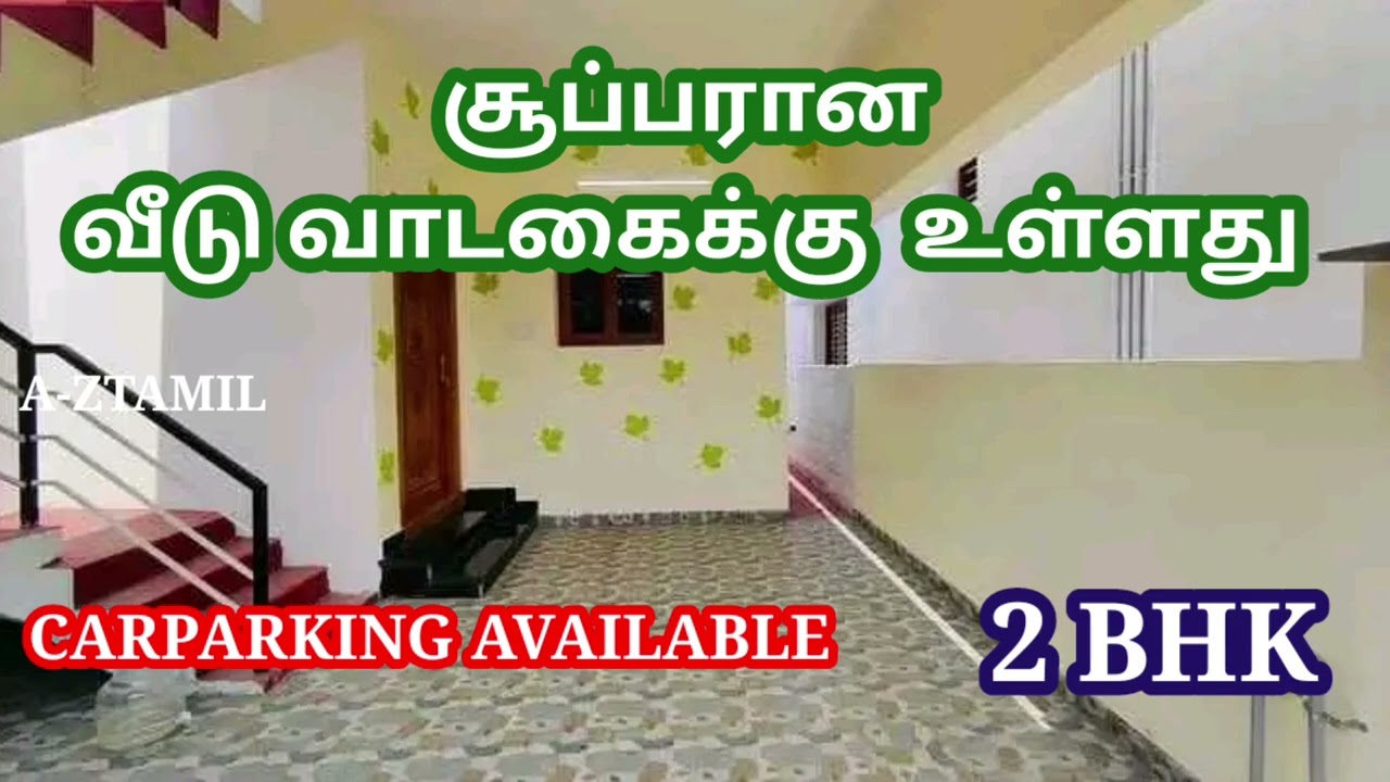 கார் பார்க்கிங்  வசதியுடன்  வீடு வாடகைக்கு உள்ளது 👍🏠 house for rent🔥@a-ztamil 