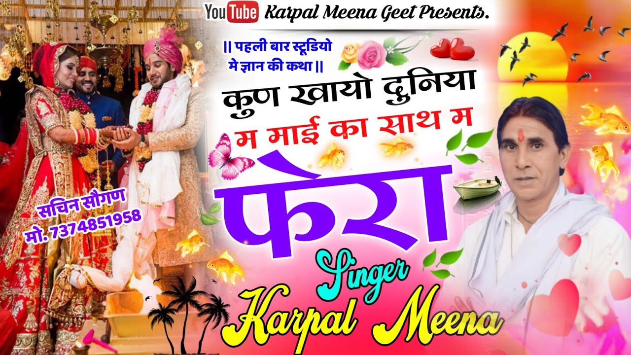 37 || ज्ञान की कथा भाग - 1 || कुण खायो दुनिया म माई का साथ म फेरा || कृपाल जी नैहड़ा ||