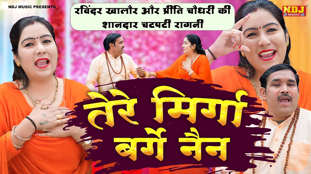 रविंदर खालौर और प्रीति चौधरी की शानदार चटपटी रागनी \ तेरे मिर्गा बर्गे नैन | Haryanvi Ragni