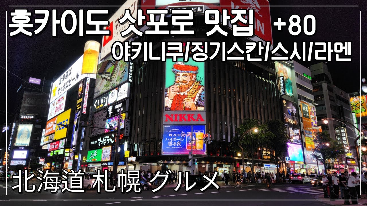 여름은 홋카이도다!! 삿포로 맛집 - 야키니쿠 / 징기스칸 / 스시 / 라멘까지 환락가 스스키노를 중심으로한 80개의 맛집 리스트 #삿포로 #홋카이도 #스스키노