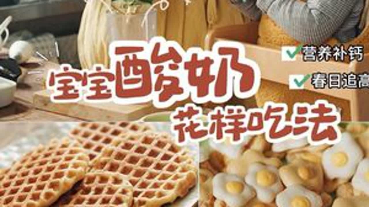宝宝酸奶花样吃法，10分钟早餐！ ✨别再把酸奶只当饮料喝啦！酸奶超适合做成宝宝喜欢的手指食物✅珍贵益生菌守护肚肚健康✅A2奶源+有机果泥 自带营养开胃Buff✅常温酸奶不用回温=多睡10...