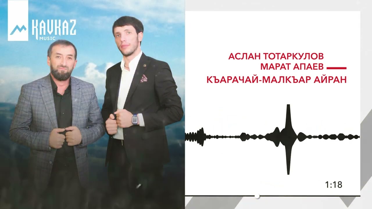 Аслан Тотаркулов, Марат Апаев - Къарачай - Малкъар айран | KAVKAZ MUSIC