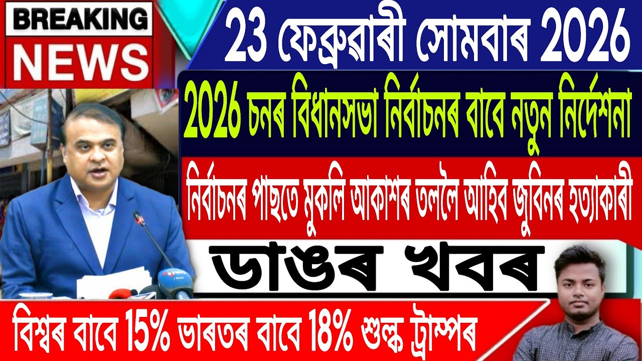 23 February Assamese News | Assamese News Today/Akhomiya News/Eviction in Assam/IsmailTechnology