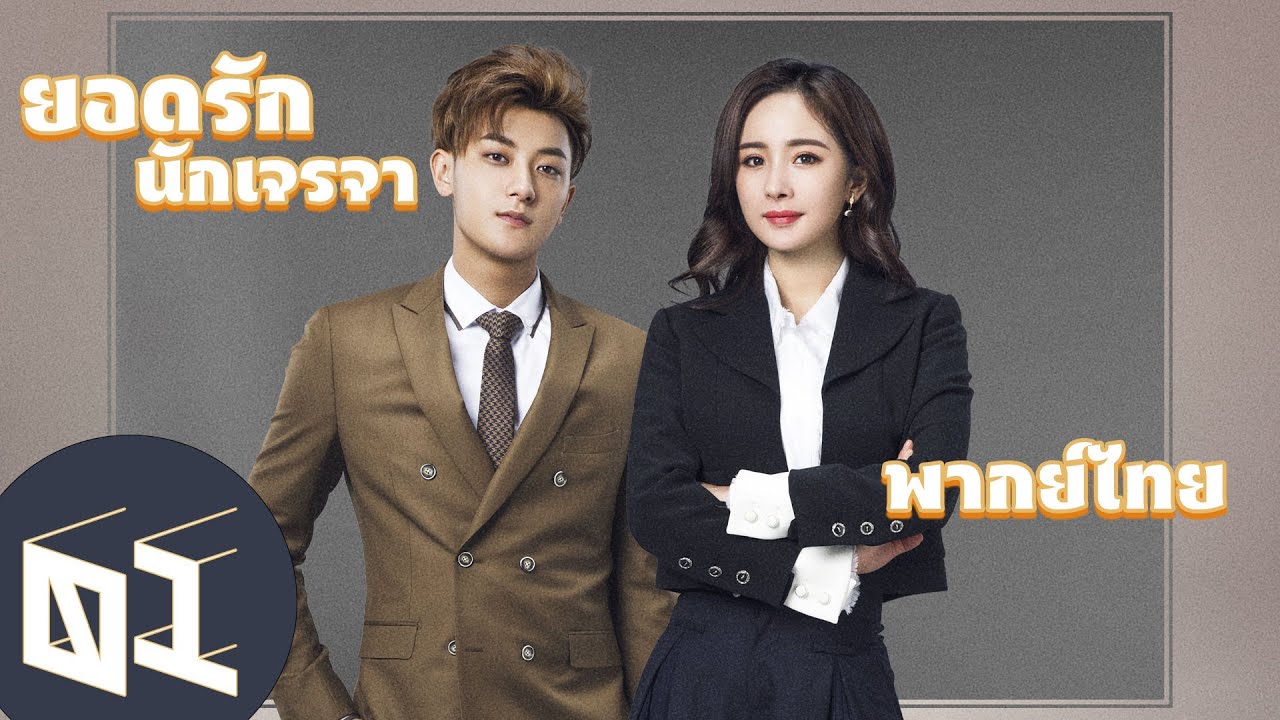 【พากย์ไทย】ตอนที่ 1 | ยอดรักนักเจรจา - Negotiator | (หวงจื่อเทา,หยางมี่)