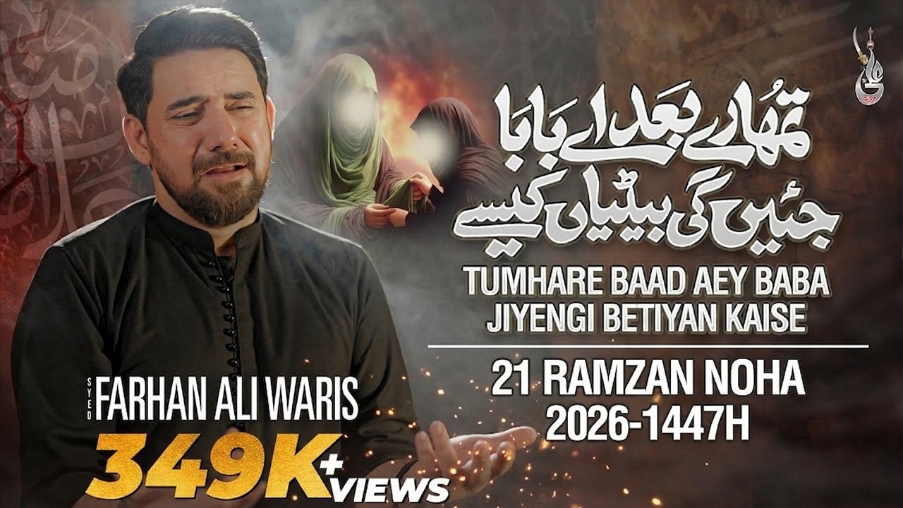 21 Ramzan Noha 2026 | Tumhare Baad Aey Baba | Farhan Ali Waris | Shahadat Mola Ali New Noha 2026