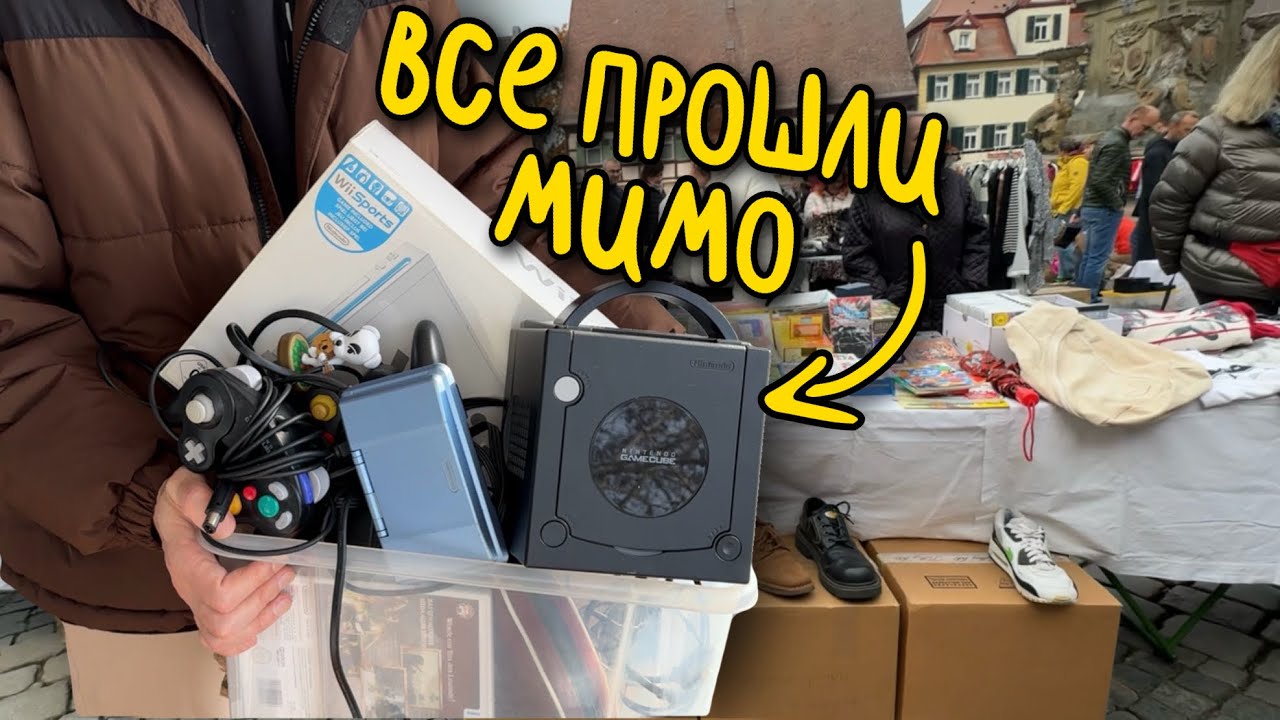 Эти консоли стоили слишком дёшево. Покупаю игры на барахолке 