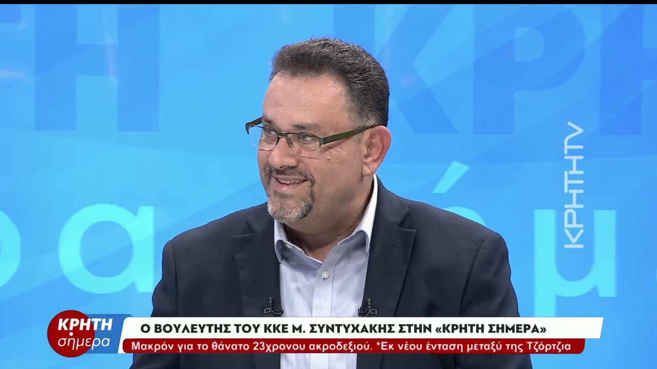 Ο Βουλευτής του ΚΚΕ Μ. Συντυχάκης στην 