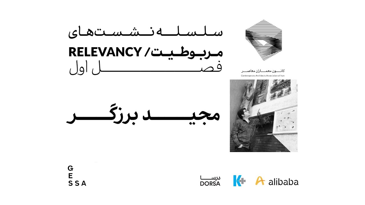 مربوطیت | نشست سوم از فصل اول | مجید برزگر | به میزبانی آرش حیدری