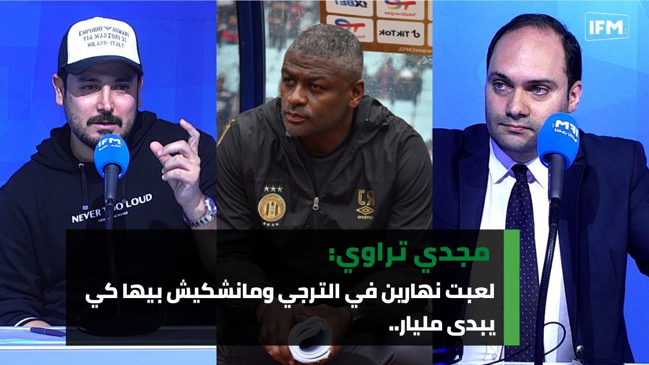 مجدي تراوي:لعبت نهارين في الترجي ومانشكيش بيها كي يبدى مليار..ومش الجعايدي بش يعلمني الغسيل الداخلي