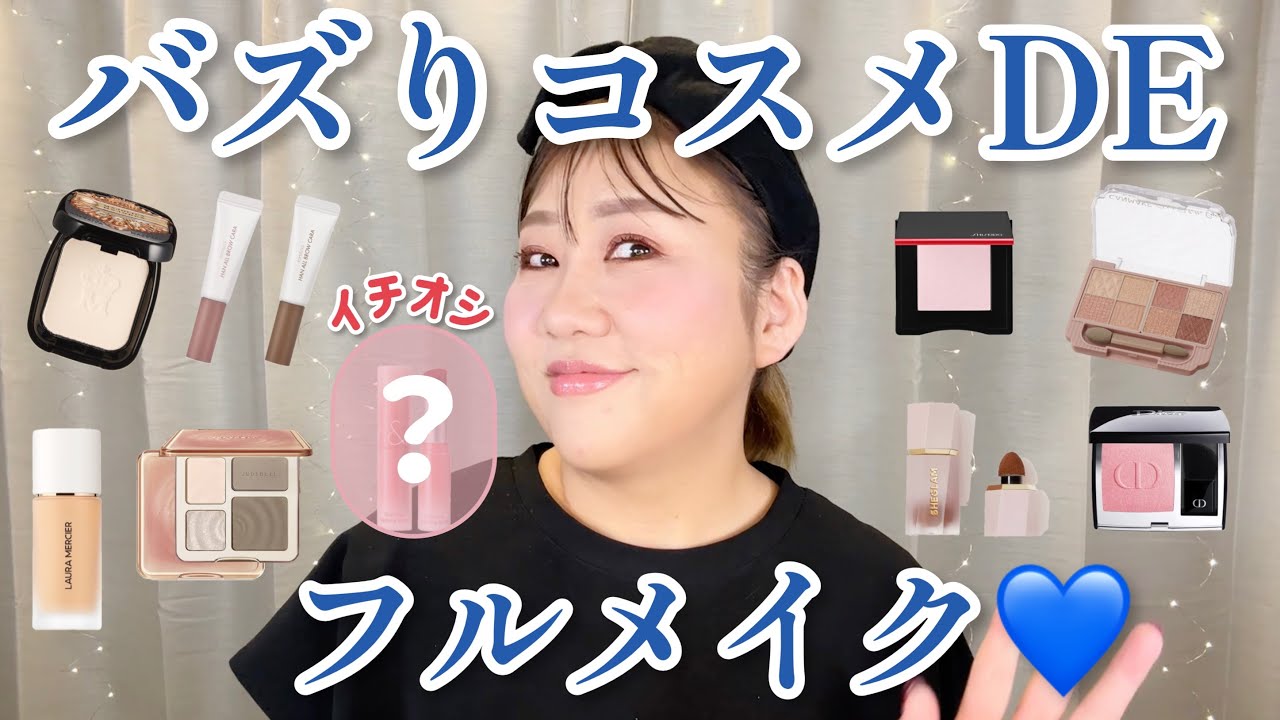 【どうなの⁉️】最近のバズりコスメでフルメイクしてみた結果…🥹