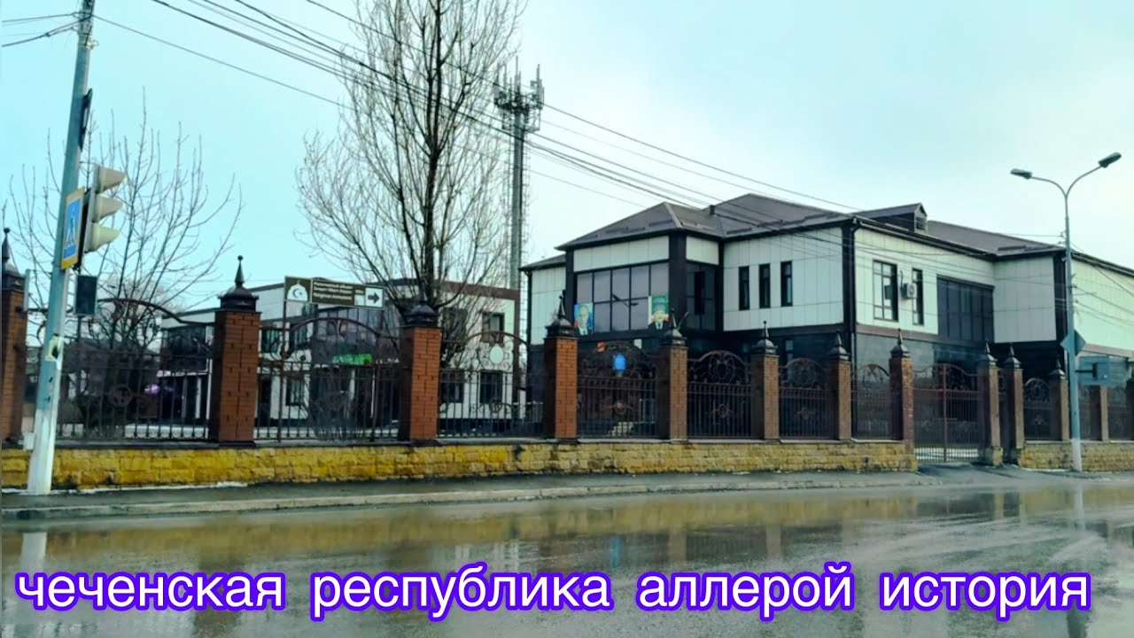 чеченская республика аллерой история 