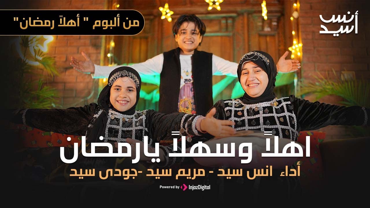 اغانى رمضان || اهلاً وسهلاً يا رمضان || انس سيد - مريم سيد -جودى سيد