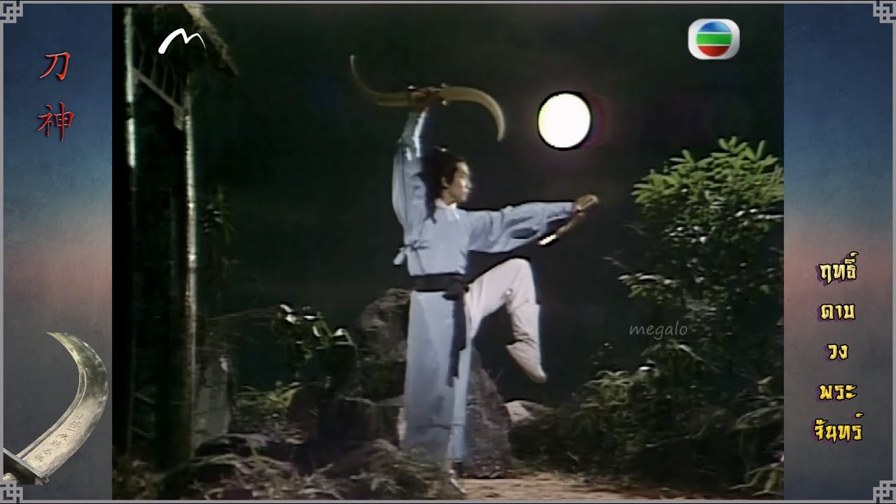ฤทธิ์ดาบวงพระจันทร์  The God Of Sabre 刀神 1979
