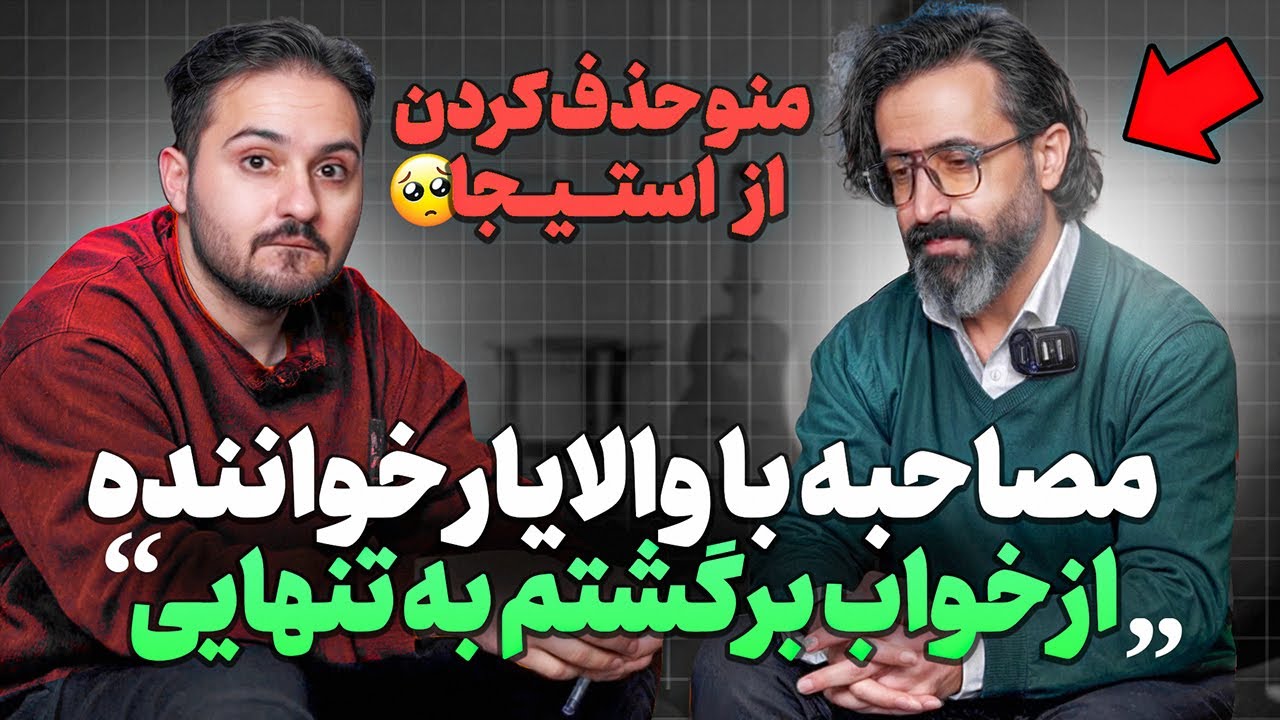 ❌مصاحبه با والایار خواننده از خواب برگشتم به تنهای منو با شاهین نجفی اشتباه گرفتن ❌از استیجا حذف شدم