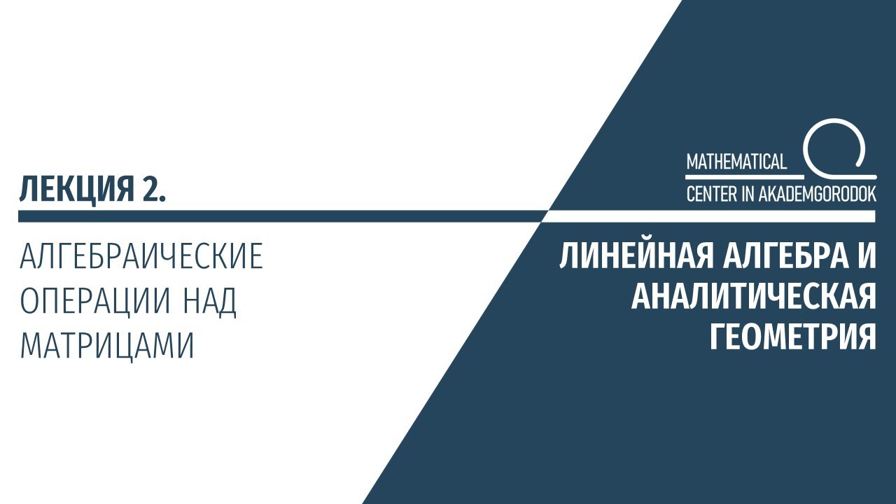 Лекция 2. Алгебраические операции над матрицами