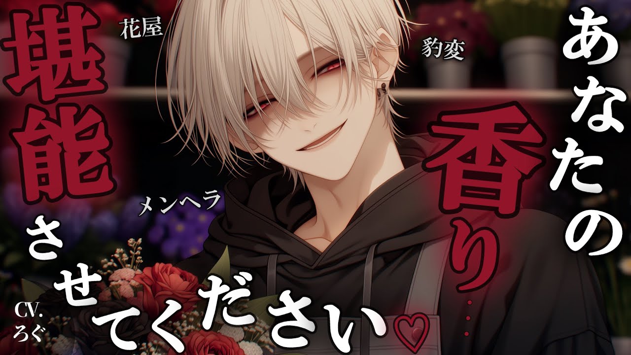 【ヤンデレ】花屋の変態ヤンデレお兄さんに嵌められ好き放題されてしまう話♡【女性向け/シチュエーションボイス/ASMR】