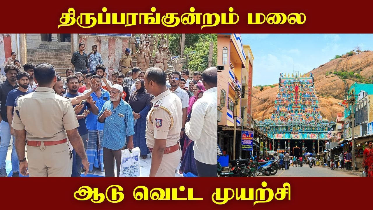 திருப்பரங்குன்றம் மலை மீது போலீஸ் தடையை மீறி ஆட்டை வெட்ட முயன்ற இஸ்லாமியர்கள்