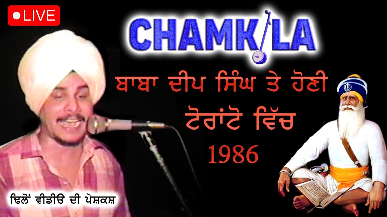 BABA DEEP SINGH TE HONI | ਬਾਬਾ ਦੀਪ ਸਿੰਘ ਤੇ ਹੋਣੀ | AMAR SINGH CHAMKILA | LIVE | TORONTO | 1986
