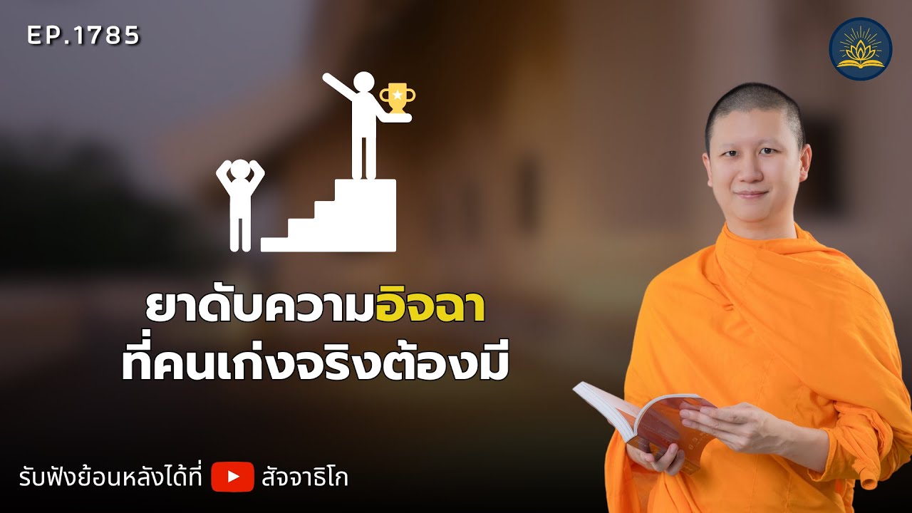 ยาดับความอิจฉา ที่คนเก่งจริงต้องมี - พระไตรปิฎกยามเช้า EP.1785