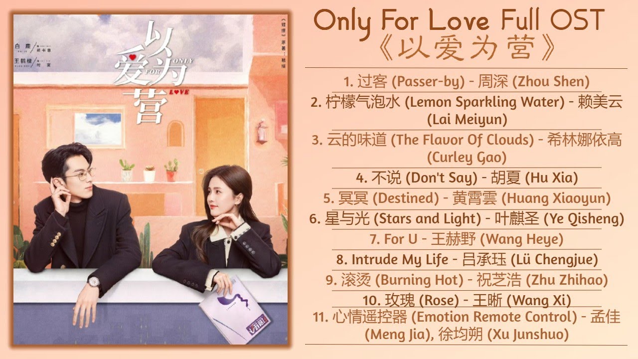 Only For Love Full OST《以爱为营》影视原声带