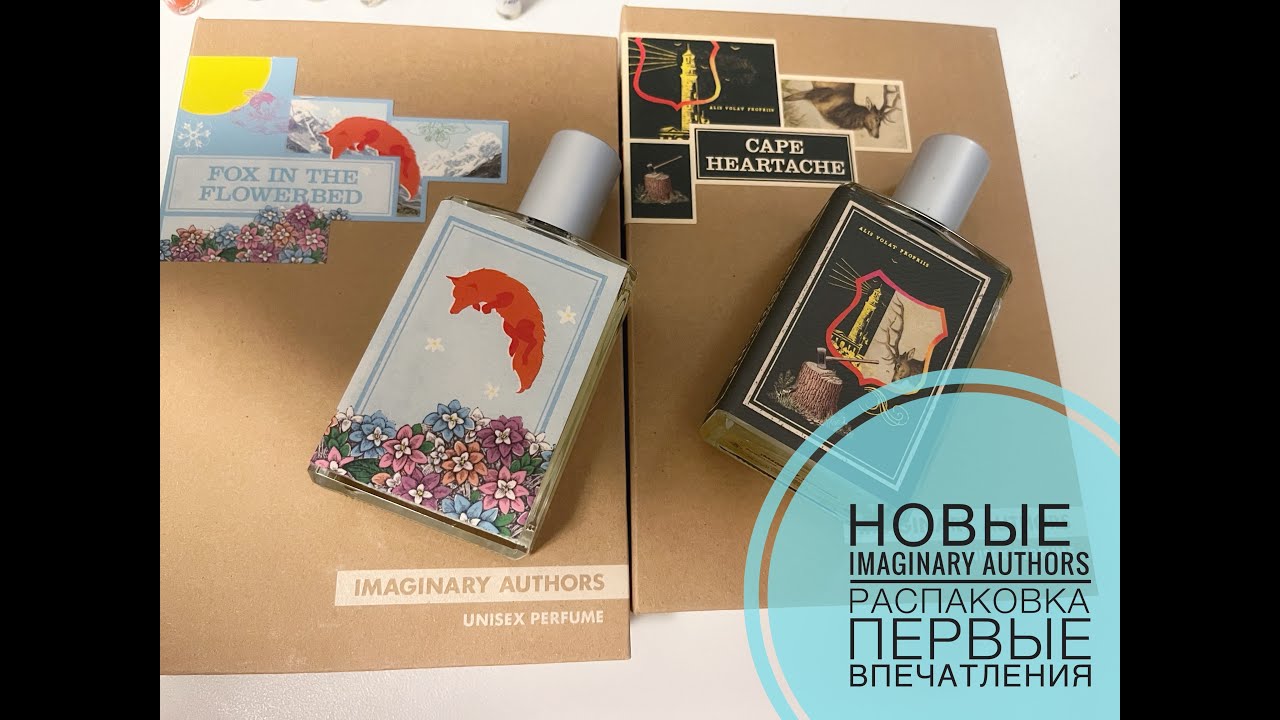 ЗНАКОМСТВО | Imaginary Authors | Cape Heartache и Fox in the Flowerbed