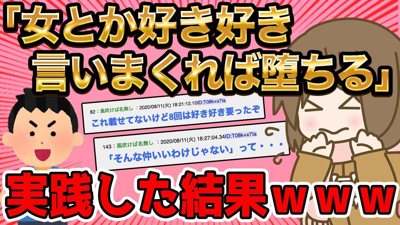 「女とか好き好き言いまくれば堕ちるぞ」←実践した結果ｗｗｗ