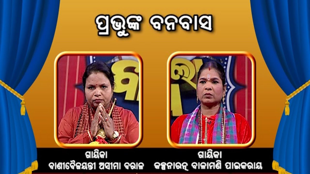 ପ୍ରଭୁଙ୍କ ବନବାସ  | Badi Pala ManAcha EP 699 | Badi Pala | Prarthana