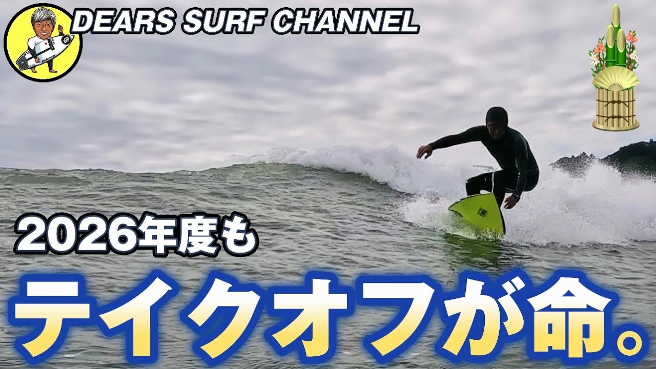 【サーフィンはテイクオフがすべて】2026年度もサーフィンを広める活動を行って参ります。