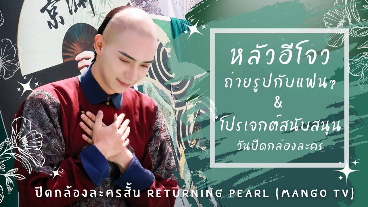 (ซับไทย)ปิดกล้องละคร 'พลิกชะตาองค์หญิงกำมะลอ' อีโจวถ่ายรูปร่วมกับแฟนๆ & โปรเจกต์สนับสนุน (25-6-2025)