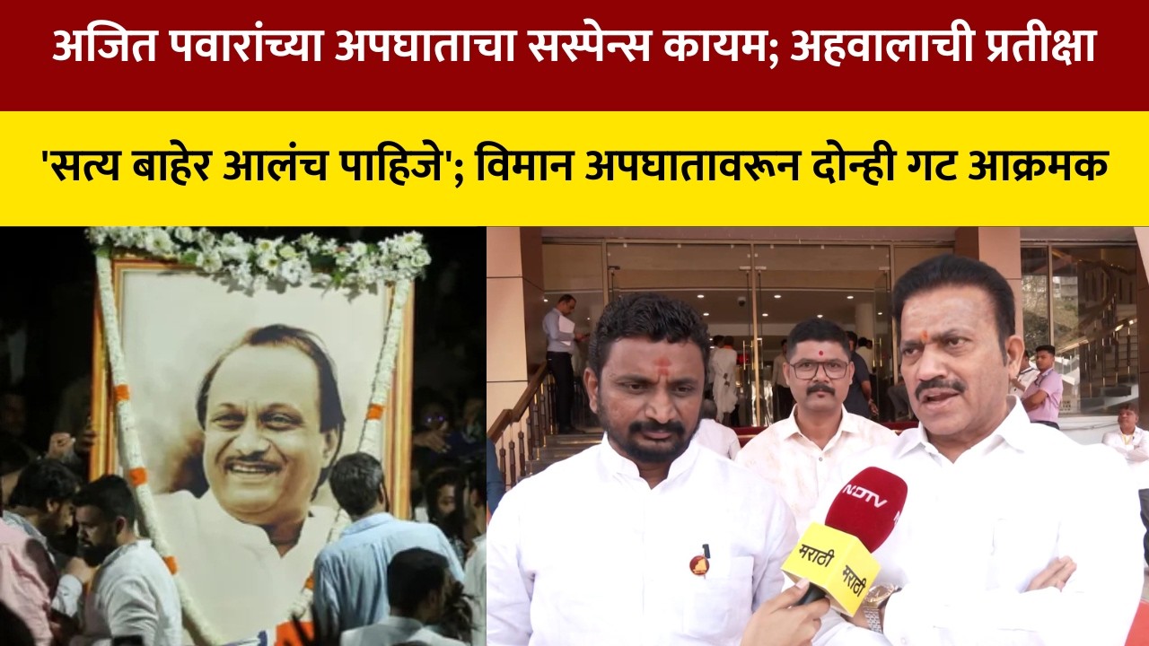Ajit pawar | 'सत्य बाहेर आलंच पाहिजे'; विमान अपघातावरून दोन्ही गट आक्रमक | Baramati Plane Crash