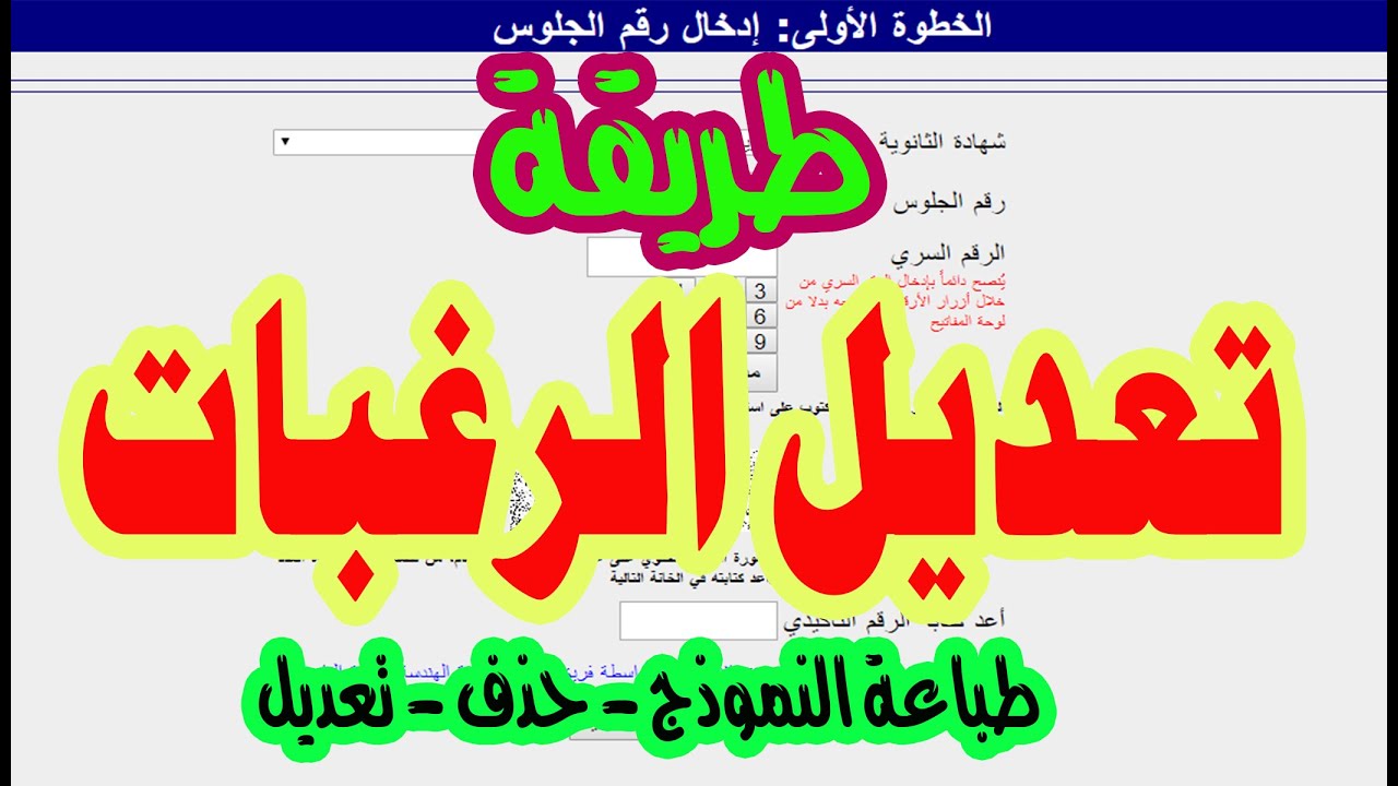 تعديل رغبات الثانوية العامة / طباعة استمارة الرغبات / حذف الرغبات / تسجيل رغبات الثانوية العامة 2020