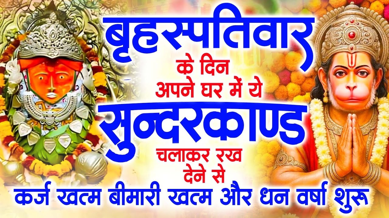 गुरुवार के दिन अपने घर में ये सुंदरकाण्ड पाठ चलाकर रख देना सभी दुःख दर्द सभी परेशानी जड़ से खत्म