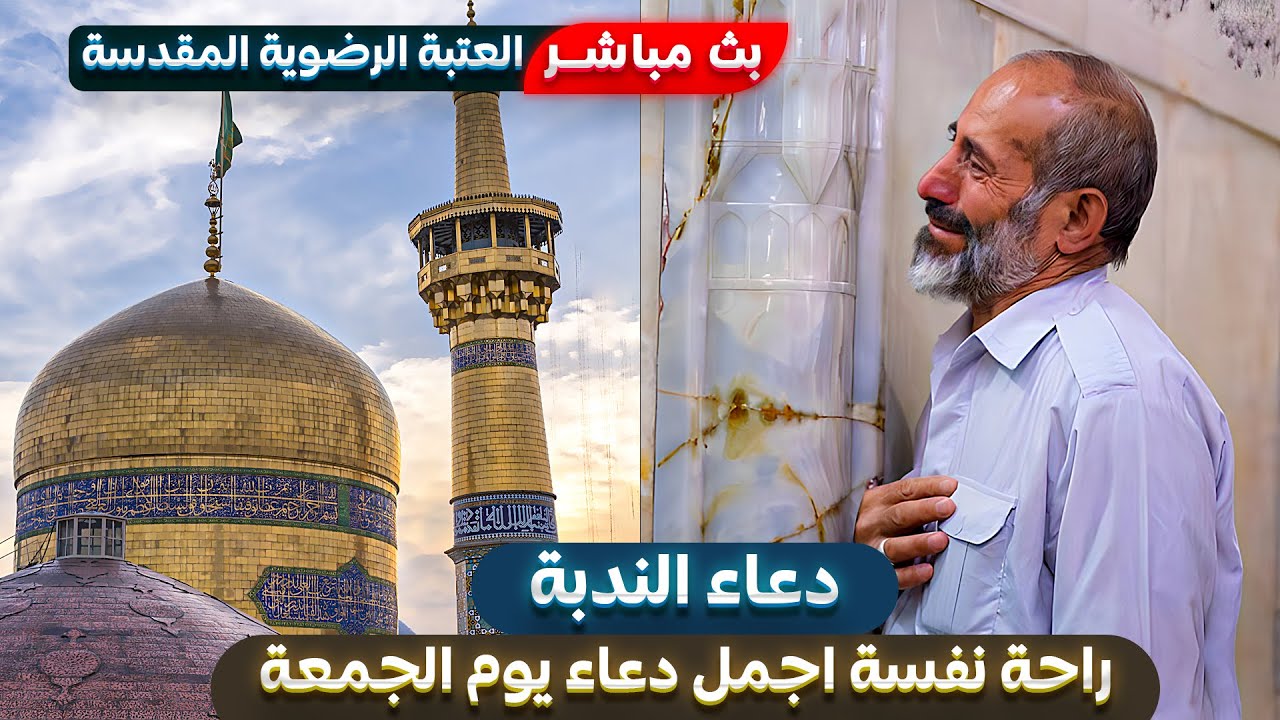 بث مباشر دعاء الندبة من العتبة الرضوية المقدسة |ضريح الأمام الرضا ع| راحة نفسية أجمل دعاء يوم الجمعة
