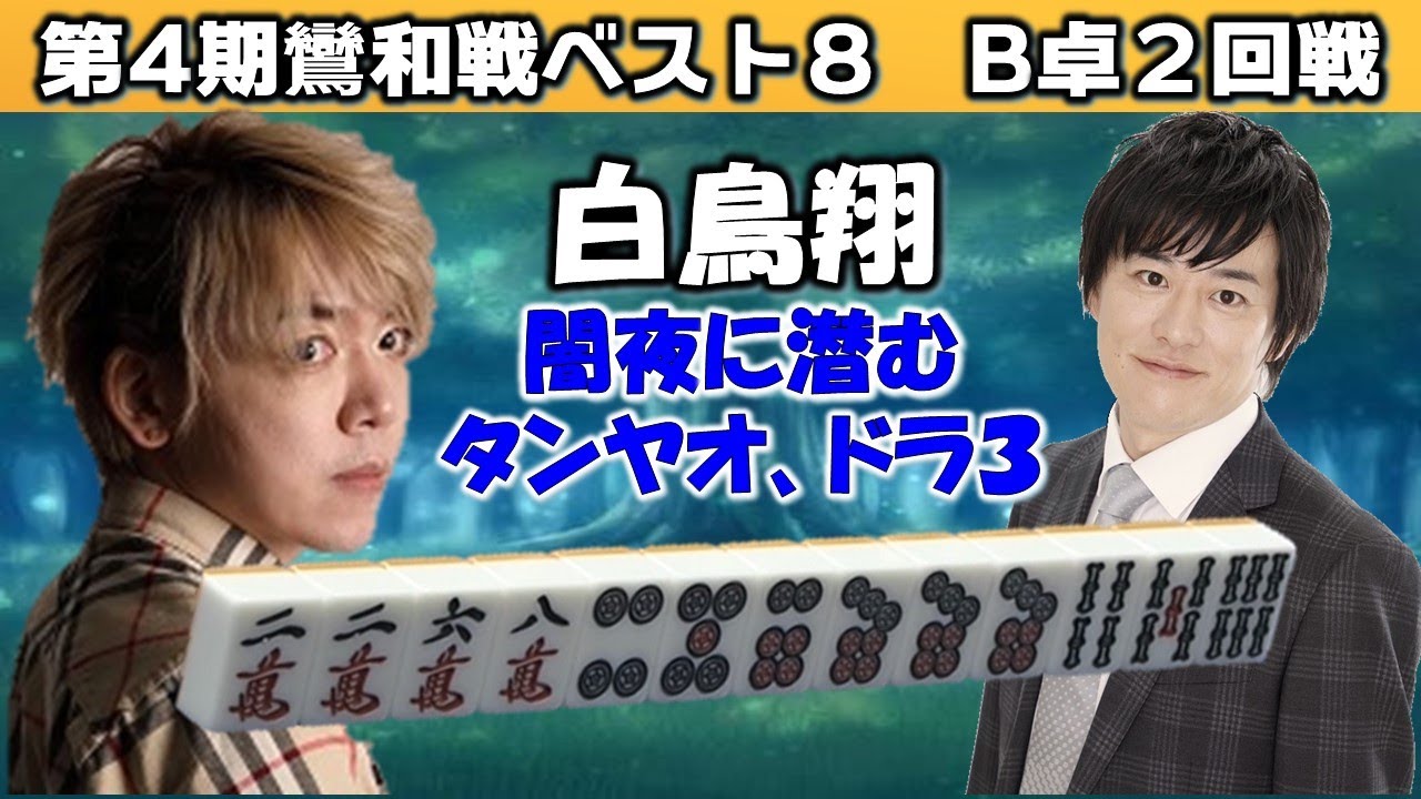 【麻雀】第４期鸞和戦ベスト８B卓２回戦