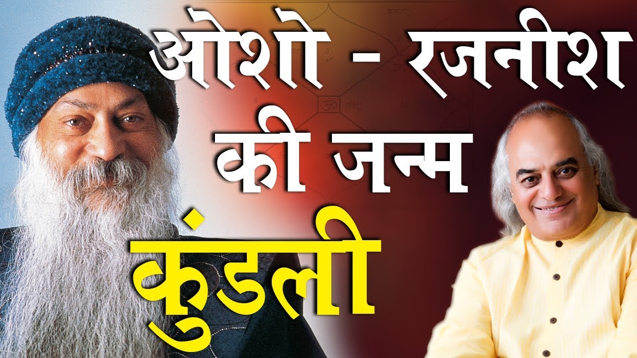 ओशो - रजनीश की कुंडली का विश्लेषण || Osho- Rajneesh Kundali |  Pt. Ajai Bhambi