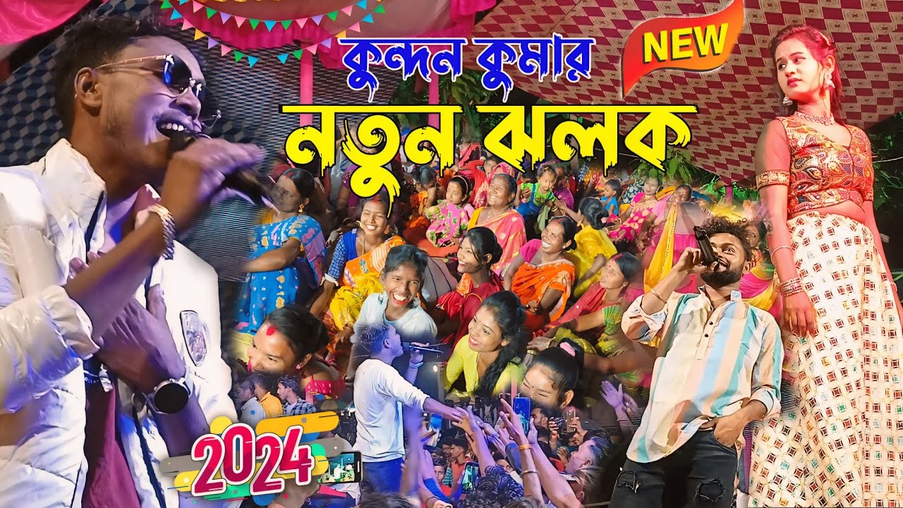 Kundan Kumar New Stage Program😍কুন্দন কুমার নতুন ঝলক😊Purulia Stage Program//#Kunda_Kanika Night 2024