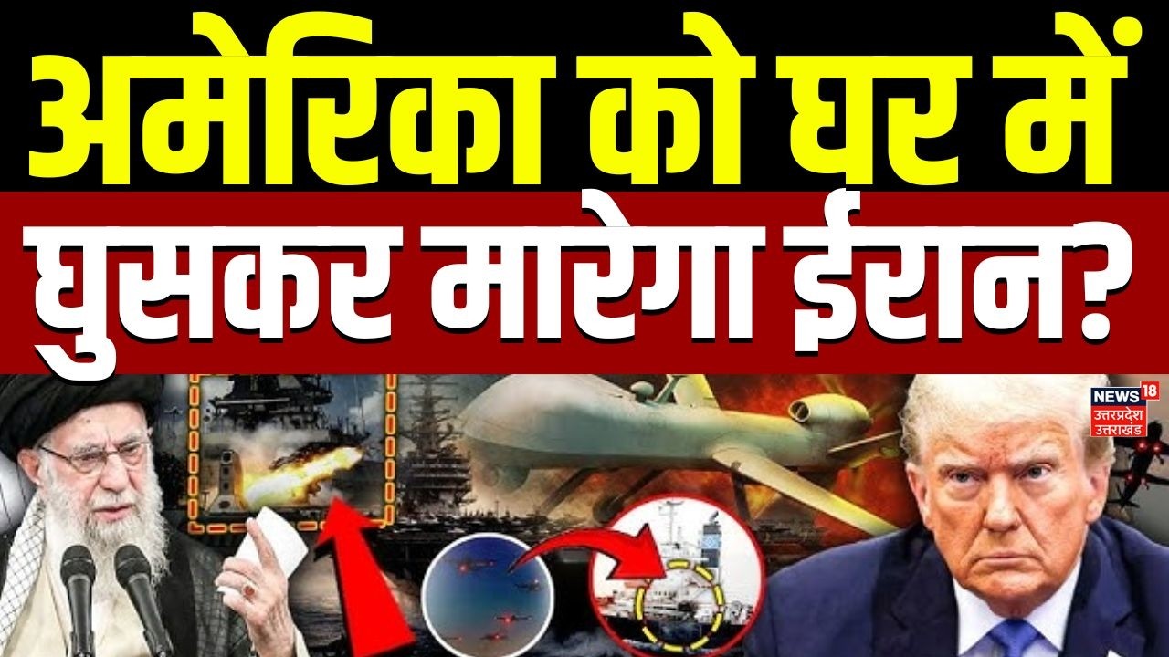 Iran America War Update: अमेरिका को घर में घुसकर मारेगा ईरान? कैलिफोर्निया पर ड्रोन हमले की तैयारी!