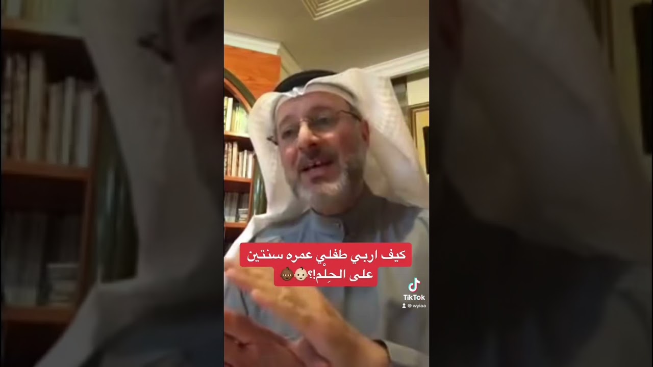 د جاسم المطوع #استشاره كيف اربي #طفلي عمره سنتين على الحِلْم!؟👶🏻👶🏾#2021