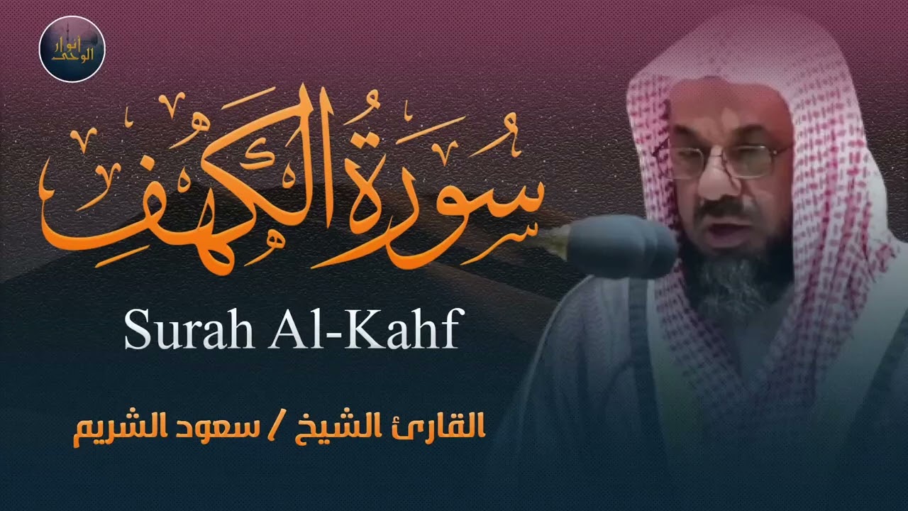التلاوة التي يبحث عنها الجميع  للشيخ سعود الشريم سورة الكهف saud shuraim alkahf