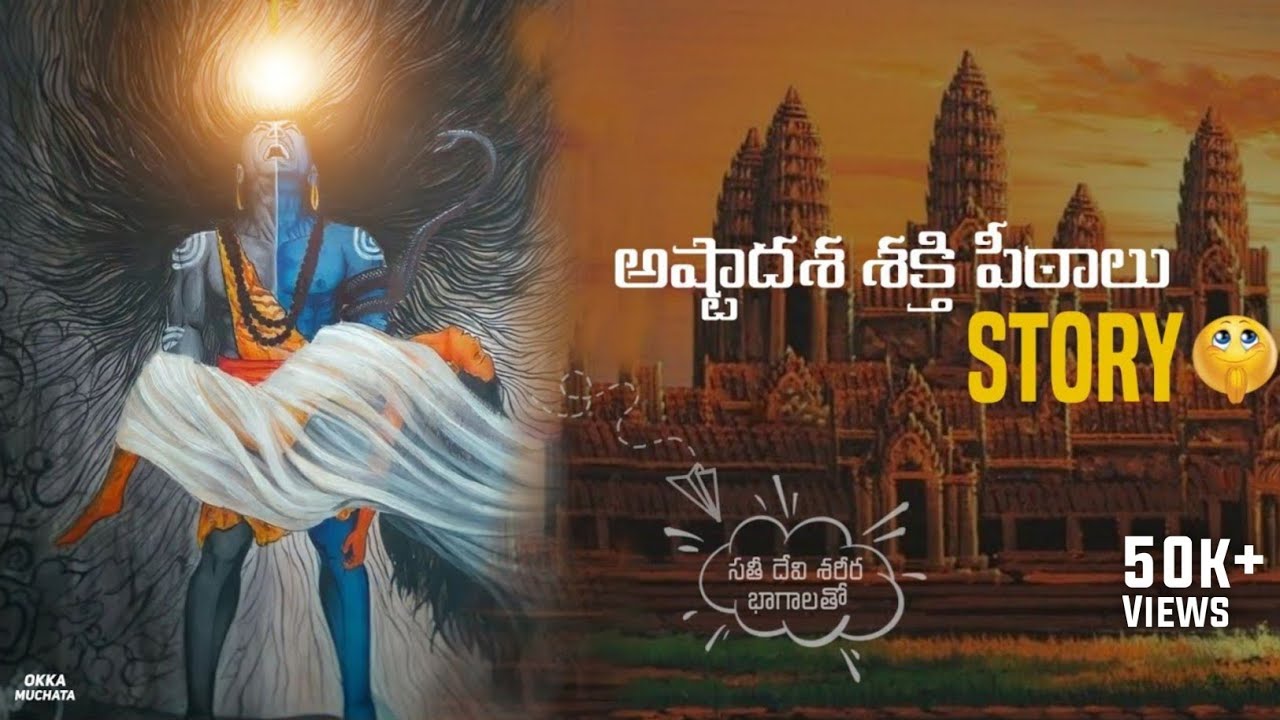 18 sakthi peetalu story in telugu | Facts behind 18 sakthi peetalu | అష్టాద‌శ శ‌క్తి పీఠాలు story
