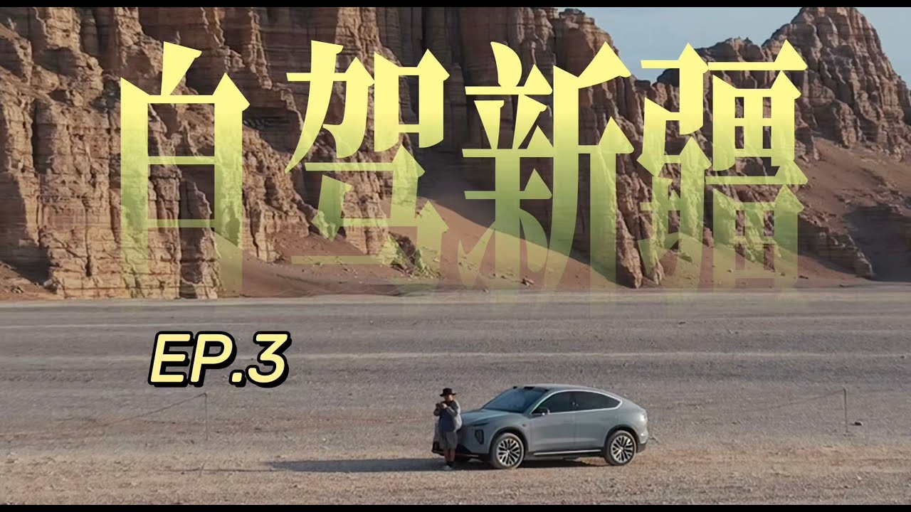 哈密大海道无人区｜自驾新疆穿越的惊险一天 EP.3——Crossing Xinjiang’s No-Man’s Land｜Hami Desert Alone (EP.3)